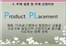 소비자 법과 정책 - PPL 분석 및 정책 제안 (PPL 현황 분석, PPL 성과와 전망, PPL 문제점).pptx 3페이지