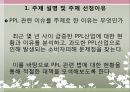 소비자 법과 정책 - PPL 분석 및 정책 제안 (PPL 현황 분석, PPL 성과와 전망, PPL 문제점).pptx 4페이지