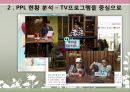소비자 법과 정책 - PPL 분석 및 정책 제안 (PPL 현황 분석, PPL 성과와 전망, PPL 문제점).pptx 6페이지