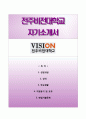 〔RESUME 합격 우수예문〕 전주비전대학교-행정직 VISION 자기소개서 │ 전주비전대학교 일반직 정규직원(행정분야) 자소서 ＃면접예상문제 [전주비전대학교자기소개서◈행정직자소서] 추천 이력서 레포트 1페이지