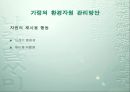 환경 자원의 관리.ppt 25페이지