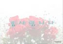 황혼의 행복을 창조하는 노블카운티 (노인가족의 개념과 현황, 실버타운).pptx 17페이지