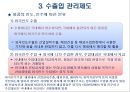 무역관리제도 : 무역관리 제도와 특정거래형태 {무역 관련법규, 수출입 거래의 인정 범위, 수출입 관리제도, 무역관련 국제규칙}.ppt
 35페이지