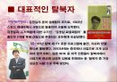 국내외 탈북자의 이해.ppt 7페이지