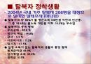 국내외 탈북자의 이해.ppt 12페이지