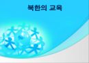 북한의 문화  2페이지