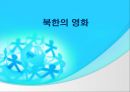 북한의 문화  13페이지