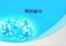 북한의 문화  19페이지
