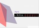 [관광개발계획론] 제주도 - 중문관광단지 3페이지