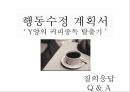 행동수정 계획서 - Y양의 커피중독 탈출기  6페이지