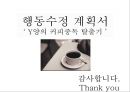 행동수정 계획서 - Y양의 커피중독 탈출기  7페이지