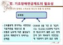 [기초基礎장애연금] 기초장애연금 제도 필요성, 기초장애연금 수급자 선정 논란, 기초장애연금제도 개념, 기초장애연금제도 수급자 선정방안, 기초장애연금 전망 5페이지