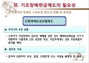 [기초基礎장애연금] 기초장애연금 제도 필요성, 기초장애연금 수급자 선정 논란, 기초장애연금제도 개념, 기초장애연금제도 수급자 선정방안, 기초장애연금 전망 7페이지