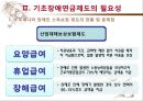 [기초基礎장애연금] 기초장애연금 제도 필요성, 기초장애연금 수급자 선정 논란, 기초장애연금제도 개념, 기초장애연금제도 수급자 선정방안, 기초장애연금 전망 8페이지