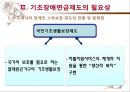 [기초基礎장애연금] 기초장애연금 제도 필요성, 기초장애연금 수급자 선정 논란, 기초장애연금제도 개념, 기초장애연금제도 수급자 선정방안, 기초장애연금 전망 10페이지