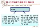[기초基礎장애연금] 기초장애연금 제도 필요성, 기초장애연금 수급자 선정 논란, 기초장애연금제도 개념, 기초장애연금제도 수급자 선정방안, 기초장애연금 전망 12페이지