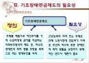 [기초基礎장애연금] 기초장애연금 제도 필요성, 기초장애연금 수급자 선정 논란, 기초장애연금제도 개념, 기초장애연금제도 수급자 선정방안, 기초장애연금 전망 15페이지