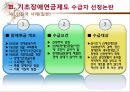 [기초基礎장애연금] 기초장애연금 제도 필요성, 기초장애연금 수급자 선정 논란, 기초장애연금제도 개념, 기초장애연금제도 수급자 선정방안, 기초장애연금 전망 18페이지