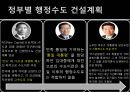 [세종시Sejong-si 건설 현황] 세종시 건설 현황, 세종시 건설 특징, 세종시 쟁점들, 세종시 추진 문제점, 세종시 건설의 나아갈 방향 5페이지