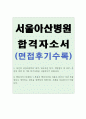 서울아산병원자기소개서 서울아산병원자소서 합격자소서자기소개서*면접 자소서서울아산병원 간호사 자기소개서 합격예문+서울아산병원 면접후기, 서울아산병원 간호사 자소서, 지원동기 1페이지