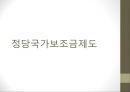 정당政黨국가보조금제도 1페이지