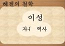 헤겔Hegel의 철학 6페이지