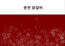 춘천 닭갈비  1페이지