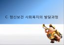 정신보건 사회복지의 발달과정 13페이지