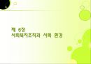 [사회복지행정론] 제6장. 사회복지 조직과 사회환경 & 제7장. 지방 분권과 사회복지 서비스의 역할분담 3페이지