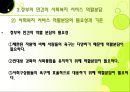 [사회복지행정론] 제6장. 사회복지 조직과 사회환경 & 제7장. 지방 분권과 사회복지 서비스의 역할분담 29페이지