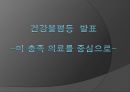 건강불평등  발표 -미 충족 의료를 중심으로- 1페이지