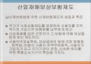 산업재해보상보험제도 (산재보험) 8페이지
