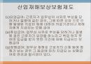 산업재해보상보험제도 (산재보험) 19페이지