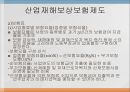 산업재해보상보험제도 (산재보험) 25페이지