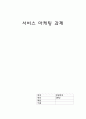 서비스service 마케팅 과제 1페이지