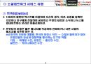 소셜네트워크 서비스를 소셜커머스 유통시장에 어떻게 활용할 것인가?.ppt 4페이지