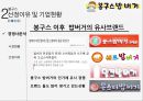[소비자행동론] 봉구스 밥버거 - 마케팅 제안 6페이지