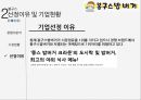 [소비자행동론] 봉구스 밥버거 - 마케팅 제안 8페이지