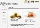 [소비자행동론] 봉구스 밥버거 - 마케팅 제안 18페이지