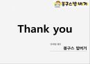 [소비자행동론] 봉구스 밥버거 - 마케팅 제안 35페이지