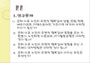 은퇴한 도시노인의 주관적 행복감에 관한 연구.pptx 6페이지