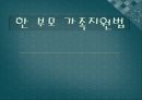 한 부모 가족지원법 1페이지