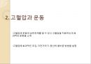 고혈압高血壓과 운동 피피티 8페이지