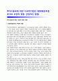 투자수용국에 대한 다국적기업(MNC)의 영향 (해외직접투자의 부정적 영향, 긍정적인 영향) 1페이지
