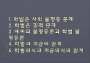 한국사회의 학벌 불평등  18페이지