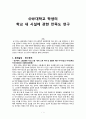 대학교 학생의 학교 내 시설에 관한 만족도 연구  1페이지