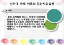 [집단사회사업실천] 성학대 피해아동 집단 개입관련 25페이지