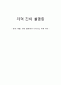 지역 간의 불평등 - 경제, 취업, 교육, 문화에서 나타나는 지역 격차 -  1페이지