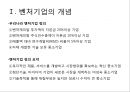 벤처기업의 이해 (벤처기업의 개념, 벤처기업의 창업요소).pptx
 4페이지