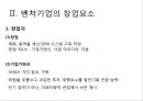 벤처기업의 이해 (벤처기업의 개념, 벤처기업의 창업요소).pptx
 7페이지